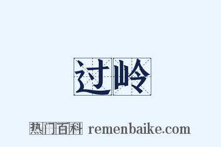 过岭是什么意思的图片